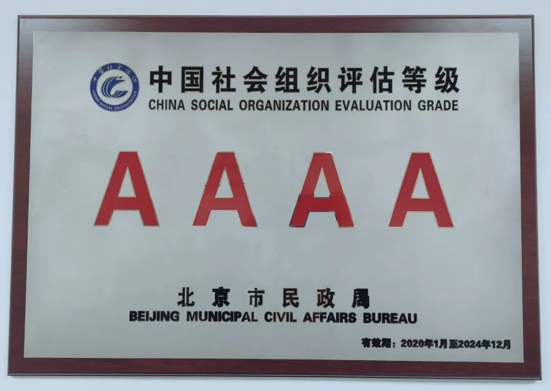 协会荣获4A级社会组织称号